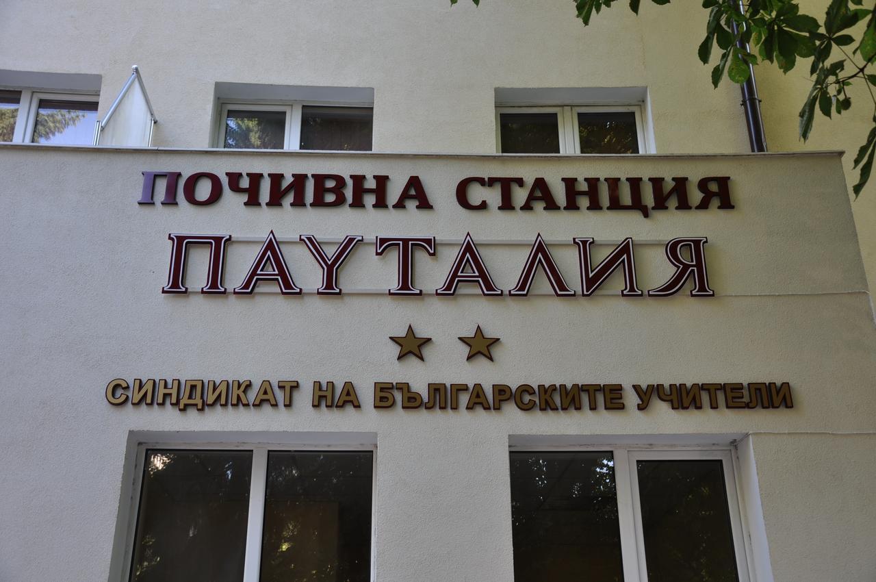 Семеен Хотел Пауталия Κιουστεντίλ Εξωτερικό φωτογραφία